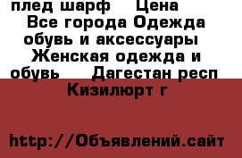 плед шарф  › Цена ­ 833 - Все города Одежда, обувь и аксессуары » Женская одежда и обувь   . Дагестан респ.,Кизилюрт г.